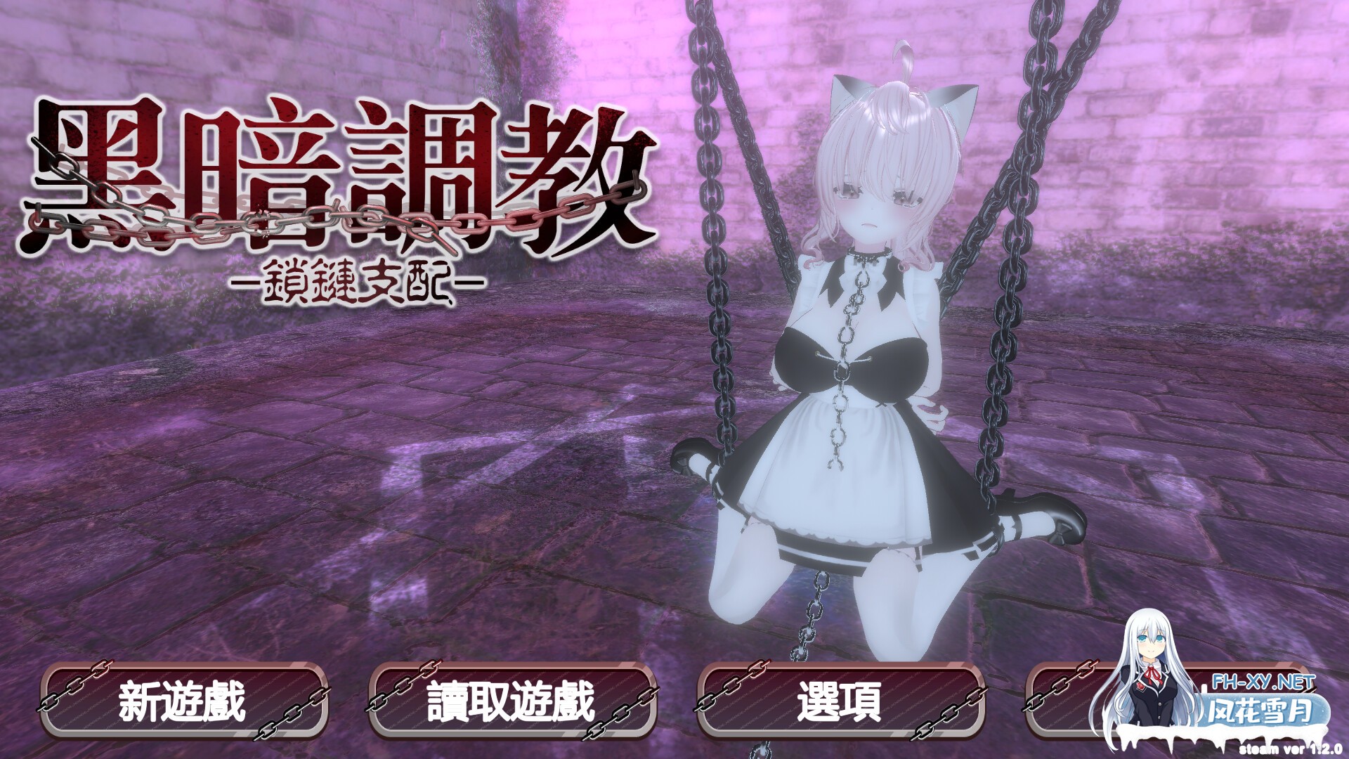更新[3D互动/动态/官中]黑暗调教 - 锁链支配（ダークドミナンス -鎖の支配-）v1.2.0 官中步兵版[PC/700M]-1.jpg