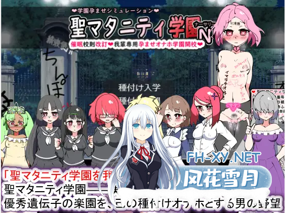 [SLG/动态] 聖マタニティ学園N――催眠校則改訂·我輩専用孕ませオナホ [2.2G]-2.png