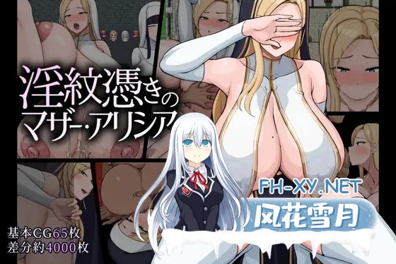 [RPG/PC+安卓/AI汉化] 淫纹附体的母亲·艾丽西亚 淫紋憑きのマザー・アリシア Ver1.475 [1.5G]-3.jpg
