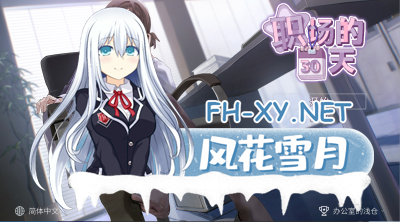 PC强烈推荐[像素模拟养成SLG官中/黑丝足控]职场的30天~搞定黑丝御姐女上司和女同事们 職場の30日間 [500M]-12.jpg