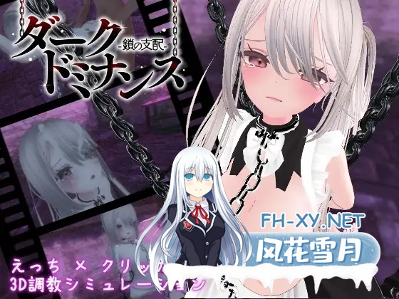 [SLG/拘束/调教/全动态/DL官中/潮吹/巨乳/更新][RJ01247329/むくどりGames社团]黑暗调教 -锁链支配-/学院第一美少女/ダークドミナンス -鎖の支配-/Dark Dom...-1.jpg