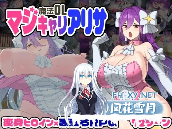 [RPG/机翻+AI文本/堕落/机械X/异种X/触手][RJ01274594/botchman社团]魔法OL魔导士莉莎/魔法OLマジキャリアリサ[+全回想存档][PC+安卓/6.70G]-2.jpg