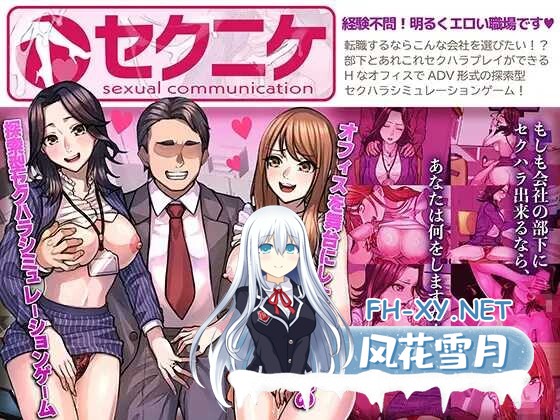 [SLG/PC/AI汉化] 性骚扰模拟器 セクニケ-sexual communication- [887M]-1.jpeg