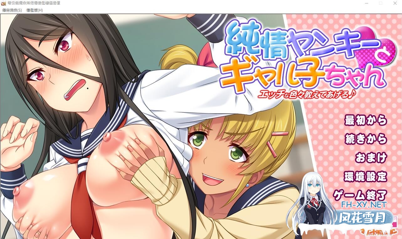 [ADV/汉化]纯情不良少年和辣妹们，让我教你各种色情的东西♪ AI汉化版+全CG存档[1.6G]-1.jpg