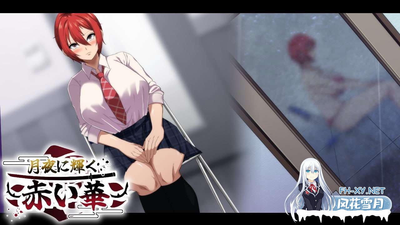 [RPG/NTR/PC+安卓]月夜光輝:赤之华（月夜に輝く赤い華）動作検証版 AI内嵌汉化版[1G]-9.jpg