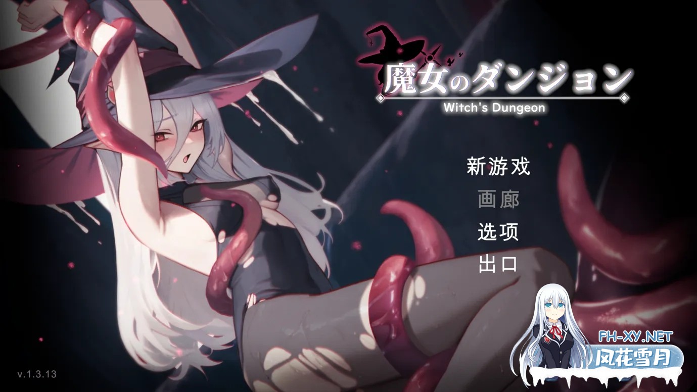 [ACT/像素/机翻/全动态]魔女的地下城 魔女のダンジョン Ver1.3.13 [1.86G/全CV]-1.jpg