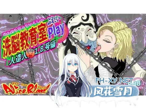 [SLG/汉化/NTR] 洗脑教育室Play 人造人18号篇/洗脳教育室Play人造人間18号編 AI汉化版 [503M]-1.jpeg