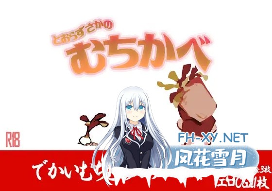 [RPG/小马拉大车/机翻+AI文本/巨乳]不退则逆之坂/とおらずさかのむちかべ[Ver1.0][PC/1.50G]-2.jpg