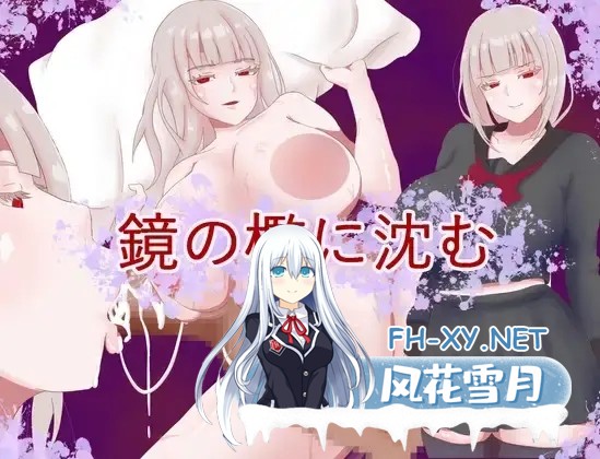 [RPG/AI汉化/制服/口交/巨乳][RJ01359165/ナデシコデシコ社团]陷入镜中牢笼/鏡の檻に沈む[PC+安卓/850M]-1.jpg