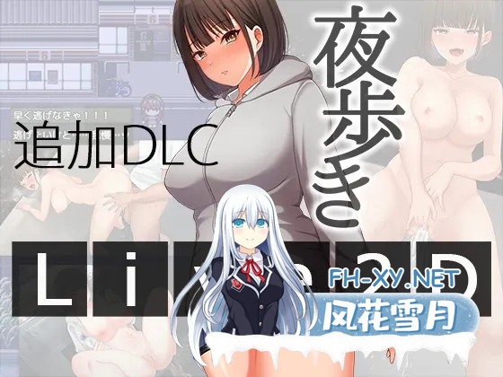 [RPG/更新/机翻+AI文本/制服/露出/2D][RJ01374260/スーパーバッド社团]夜间散步/夜歩き[Ver1.03+DLC -Live2D-][PC/2.20G]-1.jpg