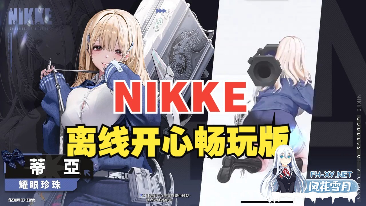 [单机手游破解/全内容/更新] 胜利女神:妮姬NIKKE V131.10.2 灰姑娘4月本地一键端  [4月更新版/全角色/全皮肤/一键启动/剧情] [1G]-5.jpg