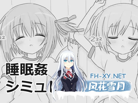 [SLG/生肉/触摸/萝莉/后宫/多p][RJ01369809/エロフラ部社团]睡眠奸互动模拟/睡眠姦シミュレーション8[Ver1.03][PC/960M]-1.jpg