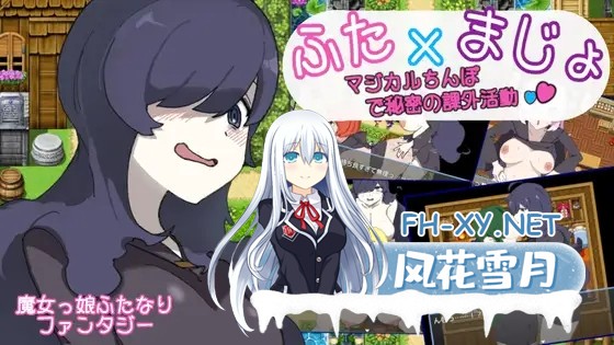 [RPG/AI汉化/幻想/百合/巨乳/扶她][RJ01358360/かんた食堂社团]用魔法棒进行秘密课外活动/ふた×まじょ 〜マジカルちんぽで秘密の課外活動〜[PC+安卓...-1.jpg