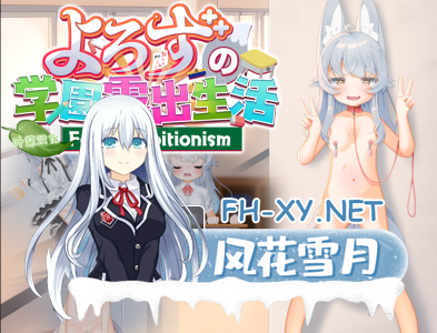 PC+安卓[露出大作Live2D动态RPG汉化]悠露子的校园露出生活 学園露出生活~Fox Exhibitionism~ 叶酱内嵌汉化 [14G]-1.jpg