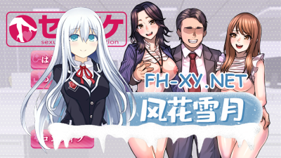PC强烈推荐[职场互动SLG人妻寝取NTR隐奸]性骚扰模拟器 セクニケ-sexual communication- 汉化版[1.6G]-3.jpg