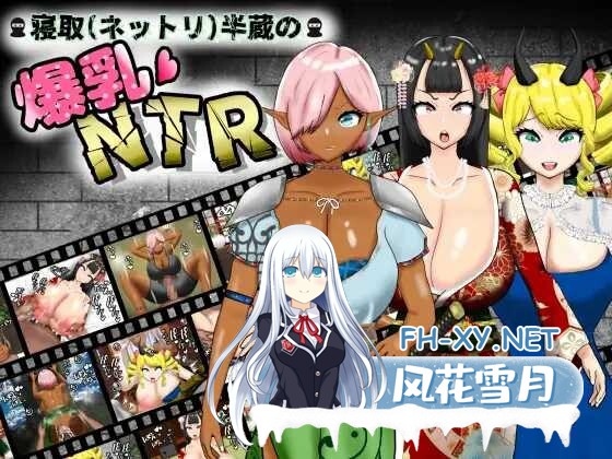 [RPG/汉化/PC+安卓] 寝取半蔵的大欧派NTR/寝取(ネットリ)半蔵の爆乳NTR Ver1.01 AI汉化版 [3.19G]-1.jpeg