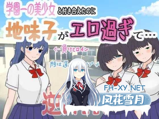[RPG/汉化/逆NTR] 明明追到了全校第一的美少女，可土气女友实在太色了……/学園一の美少女と付き合えたのに、地味子がエロ過ぎて… AI汉化版[493M]-1.jpeg