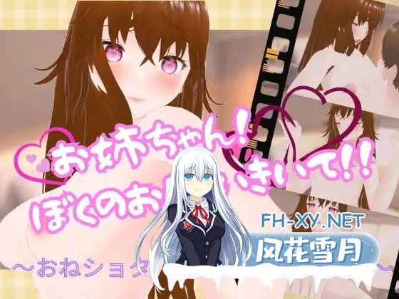 [SLG/谷歌机翻/3D/正太/自慰/巨乳][RJ01348591/オニオンスプラッシュ社团]姐姐！请帮我！ 〜一个正太性模拟器〜/お姉ちゃん!ぼくのお願いきいて! ～...-1.jpg