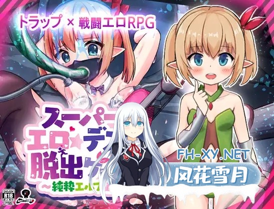 [RPG/AI汉化/战斗H/精灵/拘束/异种X/处女][RJ359768/あふろでえた(APHRODATA)社团]超级色情★死脱★逃生游戏～纯真精灵篇～/スーパーエロ★デス★脱出...-1.jpg