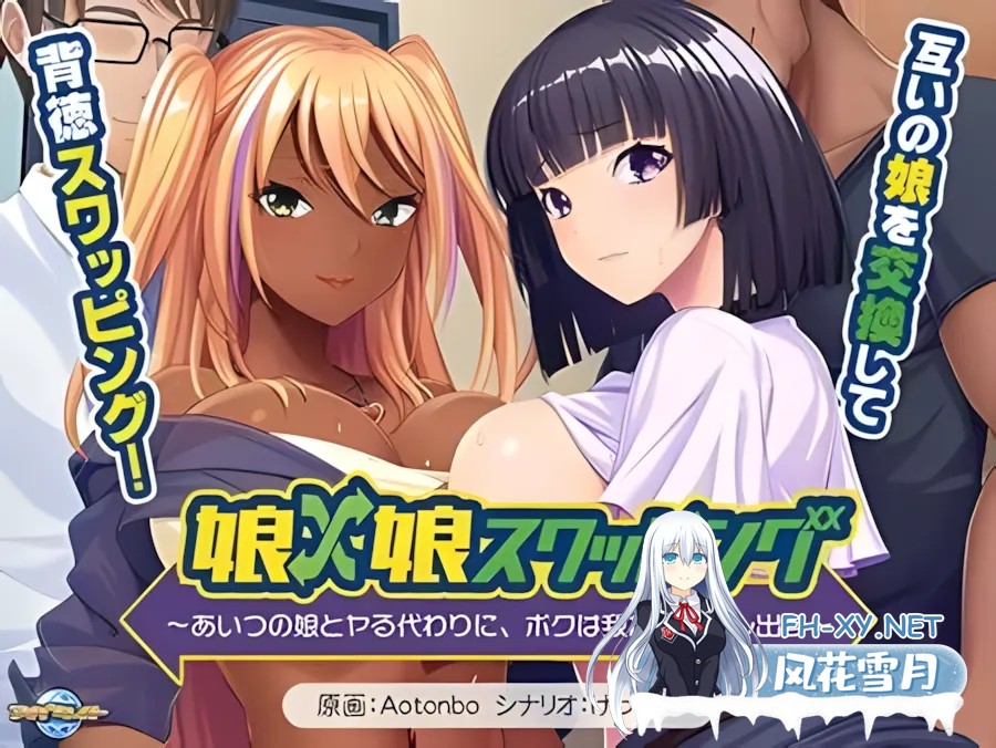 [日系拔作ADV/汉化]女儿×女儿交换~代替和那家伙的女儿调情，我把我的女儿交出来~ 娘×娘スワッピング ～あいつの娘とヤる代わりに、ボクは我が娘...-1.jpg