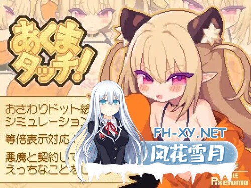 [像素SLG/动态] [新作]恶魔之触 [2.6G]-1.jpg