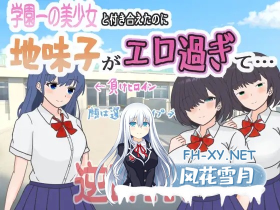 [RPG/AI汉化/NTR/色诱/制服/乳交/巨乳][RJ01373570/くんくんはうす社团]明明追到了全校第一的美少女，可土气女友实在太色了……/学園一の美少女と付...-1.jpg