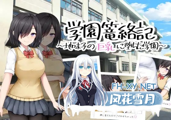 [RPG/AI汉化/色诱/手交/乳交/制服][RJ01119153/シチュエーション部社团]学校诱捕记~迷恋平凡女孩巨乳的学校~/学園篭絡記 ～地味子の巨乳に堕ちた学...-1.jpg