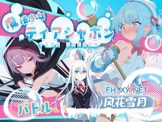 [RPG/DL官中/动态/萝莉/中出/自慰/口交/强X/更新][RJ01310997/Twinkle STARs社团]魔法少女泪泡/魔法少女ティアシャボン[Ver1.04][PC/1.4G]-2.jpg
