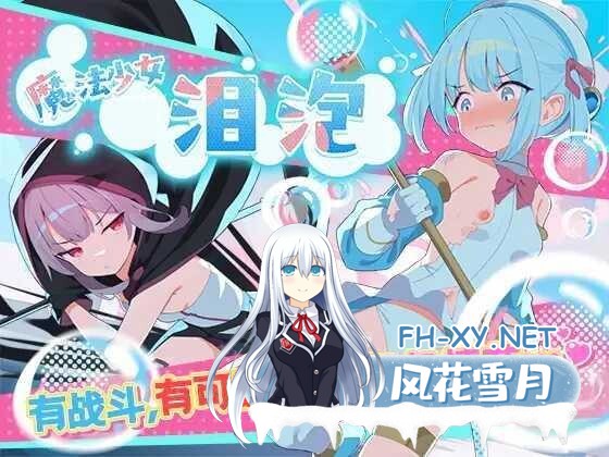[RPG/汉化] 魔法少女泪泡/魔法少女ティアシャボン Ver1.04 AI汉化修复版 [1.15G]-1.jpeg