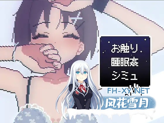 [SLG/生肉/触摸/中出/2D][RJ01374783/PixelMosaic社团]睡眠触摸模拟/お触り睡眠●シミュ[PC/230M]-1.jpg