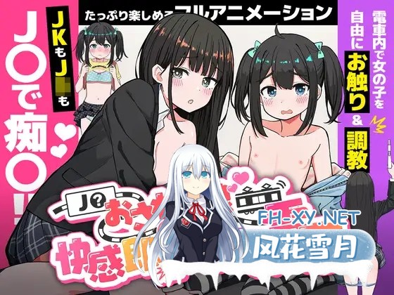 [SLG/PC] J〇触摸线 ～快感即刻高潮调教电车～ J〇おさわり線 ～快感即イキ調教電車～ [280M]-1.jpg