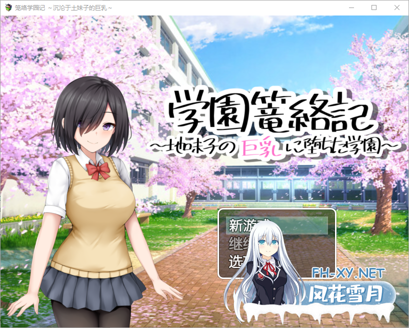 [RPG/汉化/PC+安卓] 学校诱捕记~迷恋平凡女孩巨乳的学校~1.0 汉化版 [800M]-2.png