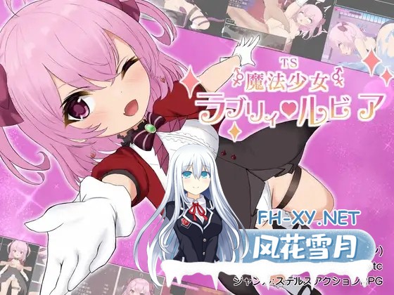 [RPG/机翻+AI文本/萝莉/机械X/异种X][RJ01373100/ラストリゾート社团]TS魔法少女拉芙莉·露比娅/TS魔法少女ラブリィ・ルビア[Ver1.2][PC/1.60G]-1.jpg