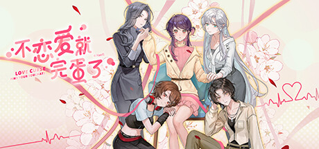 [SLG/官中]不恋爱就完蛋了（Love Curse Find Your Soulmate）官方中文版[PC/1G]-1.jpg