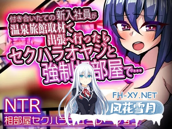 [SLG/PC] 付き合いたての新入社員が温泉旅館取材で出張へ行ったらセクハラオヤジと強○相部屋で… ver1.3 [380M]-1.jpg