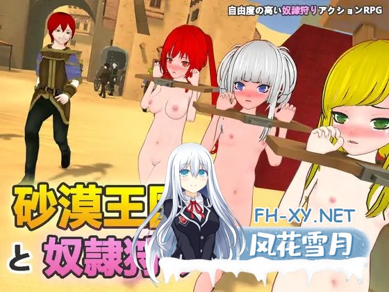 [SLG/动态/DL官中/3D/口交/露出/束缚/更新][RJ01042589/H.Dragon.Games社团]沙漠王国与奴隶猎手/砂漠王国と奴隸狩り[Ver1.0.2][PC/3.40G]-1.jpg