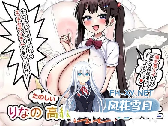 [RPG/PC/AI汉化] 莉娜的快乐高级乳交捉迷藏 りなのたのしい高級パイズリ鬼ごっこ [170M]-1.jpg