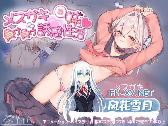 [SLG/触摸/全动态/萝/官中][RJ01123559/少女喫茶-KeyTail-社团]雌小鬼义妹♡一败涂地的诱惑生活/メ○ガキ義妹 負け負け誘惑性活[Ver1.0][PC+安卓/2.7G]-1.jpg