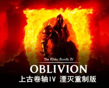 [3D开放世界RPG大作]《上古卷轴IV：湮灭重制版》|豪华中文+预购特典+季票+全DLC-支持手柄[125G]-1.jpg