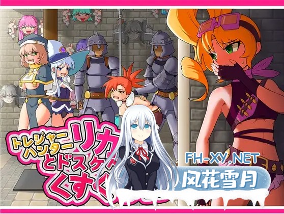 [爆款RPG/DL官中/搞笑/放尿/触手/捆绑][RJ01117005/Twilight工房社团]宝藏猎人莉卡与挠痒之村/トレジャーハンターリカ~ドスケベなくすぐり村[Ver1.02+存...-1.jpg