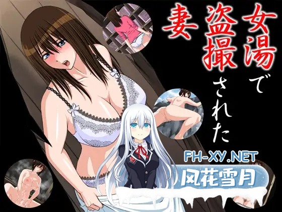 [ADV/NTR/AI汉化/人妻/2D][RJ080769/エスソフト社团]在女浴池被偷拍的妻子/女湯で盗撮された妻[PC/200M]-1.jpg