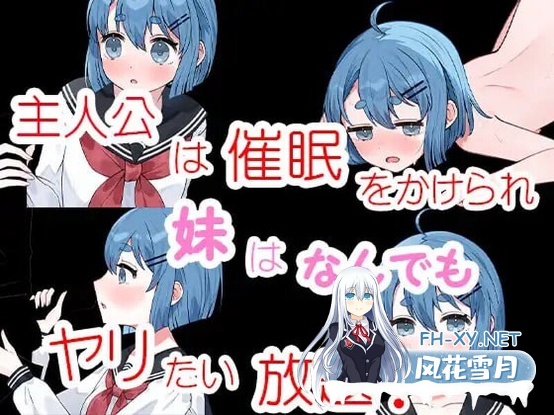 [RPG/汉化/妹控/乱伦/制服][RJ01164166/とどのもん社团]兄妹催眠游戏/催眠かくれんぼ[PC+安卓/1.4G]-4.jpg