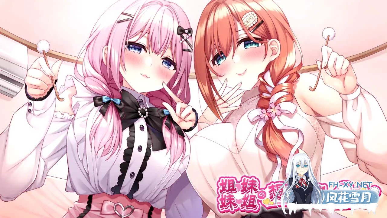 [日式ADV/AI汉化/PC+安卓+IOS]姐姐妹妹想要扭曲我的杏癖！ Claude-3-7汉化+全汉化修图[2.6G/全CV]-1.jpg