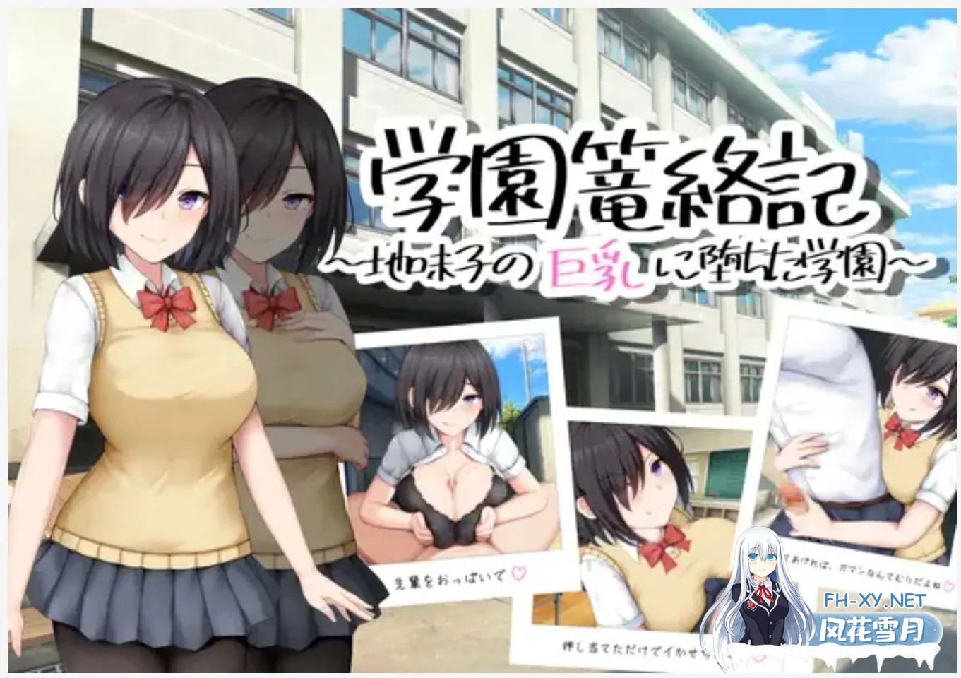 [日式RPG/AI汉化/PC+安卓]学校诱捕记~迷恋平凡女孩巨乳的学校 学園篭絡記～地味子の巨乳に堕ちた学園 AI汉化版[900M/新作]-2.jpg