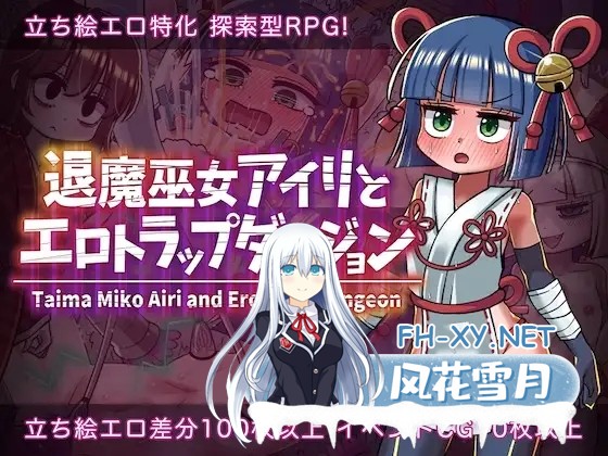 [RPG/AI汉化/萝莉/拘束/触手/机械X][RJ01356007/赤宮もず社团]退魔女巫色情迷宫陷阱/退魔巫女アイリとエロトラップダンジョン[+礼包码][PC+安卓/700M]-1.jpg