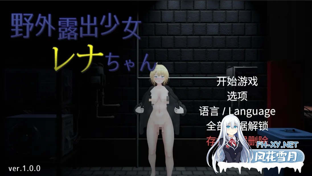 [3D/官中/全动态/露出]户外露出少女莉娜 野外露出少女レナちゃん Ver1.0.0 官方中文版[1.84G]-1.jpg