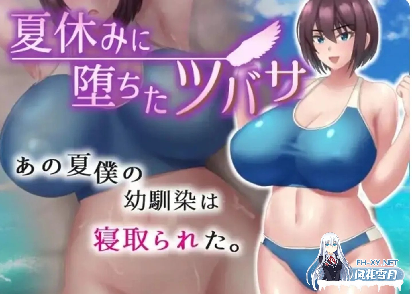 [RPG/AI汉化/PC+安卓/新作] 于暑假堕落的翼 夏休みに堕ちたツバサ V1.00 AI汉化版 [1.3G]-2.jpg