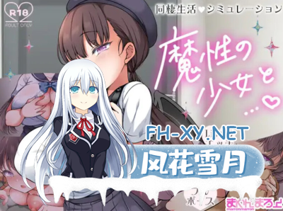 PC[同居调教养成SLG全动态Live2D]魔性的少女与… Ver1.01内嵌机翻版[10.9G]-2.jpg