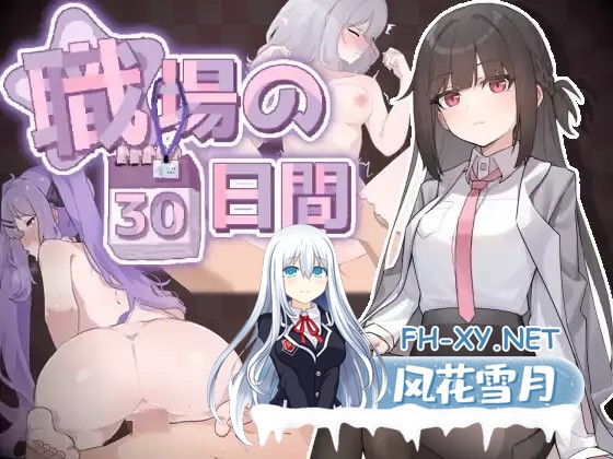 [RPG/DL官中/足交/中出/口交][RJ01312342/ケバブレヴェリー社团]职场的30天/職場の30日間[Ver1.02][PC/500M]-2.jpg