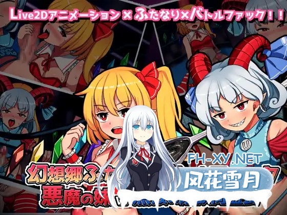 [SLG/DL官中/扶她/中出/口交][RJ402407/ぴょんぴょんぴょん社团]幻想乡扶她战斗性爱 ～ 恶魔之妹VS无败的刚欲同盟长/幻想郷ふたなりバトルファック ...-1.jpg